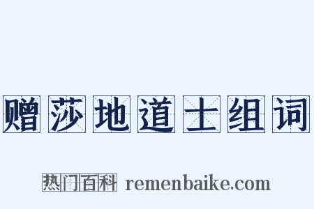 赠莎地道士组词是什么意思的图片